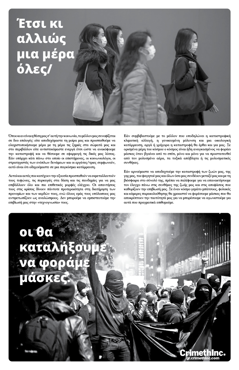 Photo of ‘Έτσι κι αλλιώς μια μέρα όλες/οι θα καταλήξουμε να φοράμε μάσκες’ front side